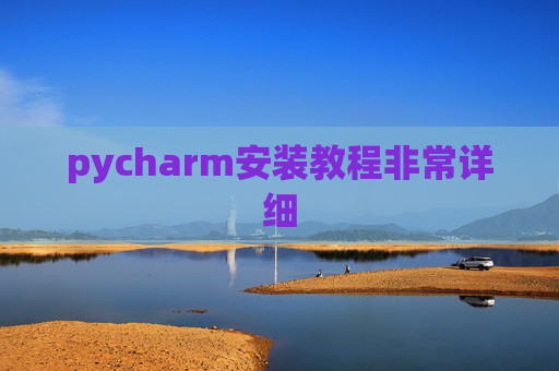 pycharm安装教程非常详细 pycharm安装教程非常详细