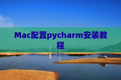 Mac配置pycharm安装教程